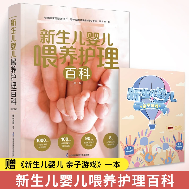 新生儿婴儿喂养护理百科 第二版 0~3岁宝宝养育全书 喂养指南生长