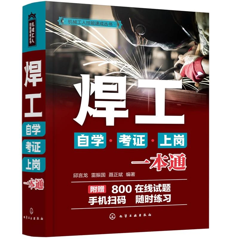 焊工自学考证上岗一本通 零基础焊工技能图解 焊工操作基础知识技