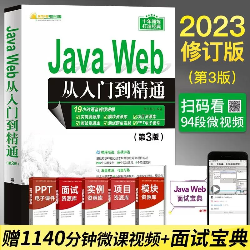 Java Web从入门到精通 第3版 javaweb前端开发书籍 语言程序设计
