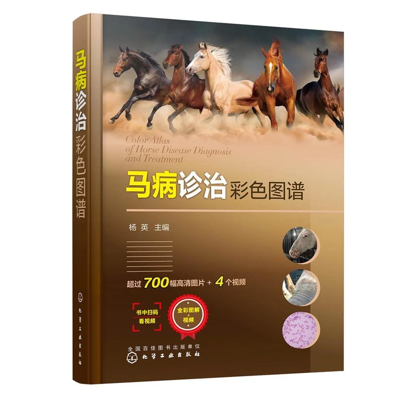 马病诊治彩色图谱 杨英马寄生虫病 马内科病 马外科病和马产科病