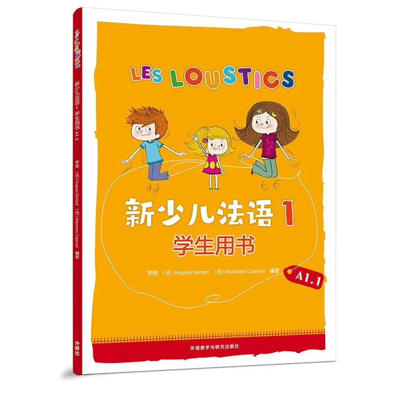 新少儿法语 1 学生用书 A1.1 李佳 Grenadine7-12岁儿童法语教材