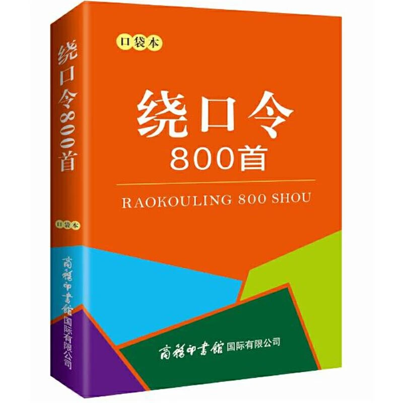 口袋书 绕口令800首 小学生初中高中成人少儿口才播音主持训练手