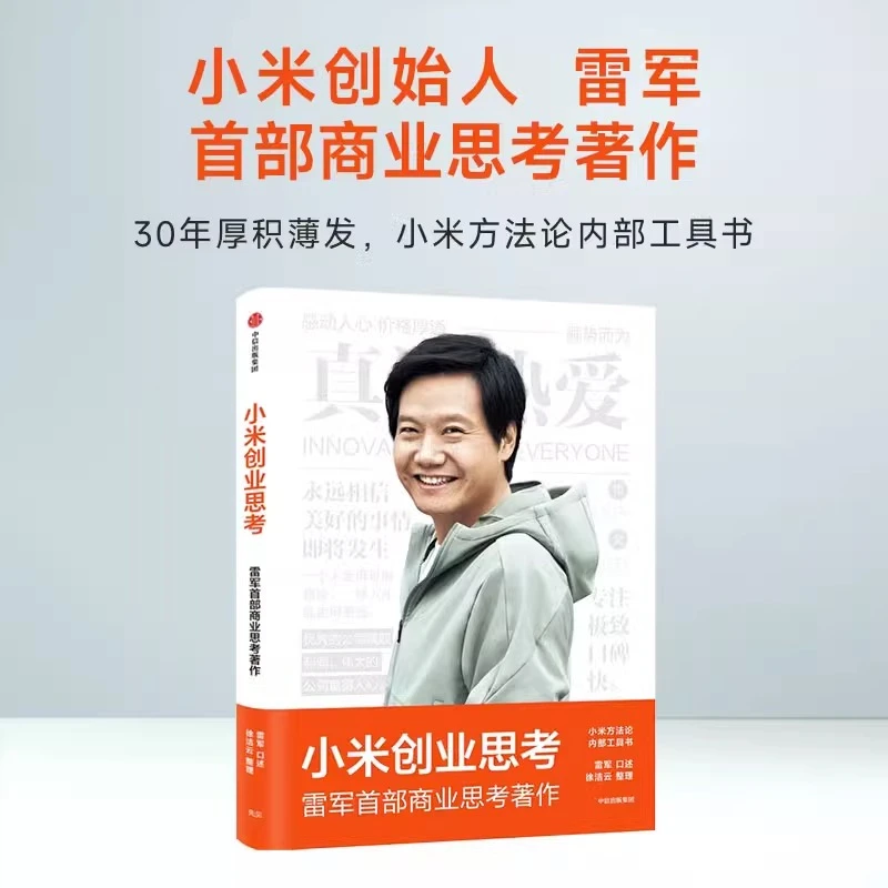 小米创业思考 雷军管理类企业管理创业书籍 商业思维经营管理 小