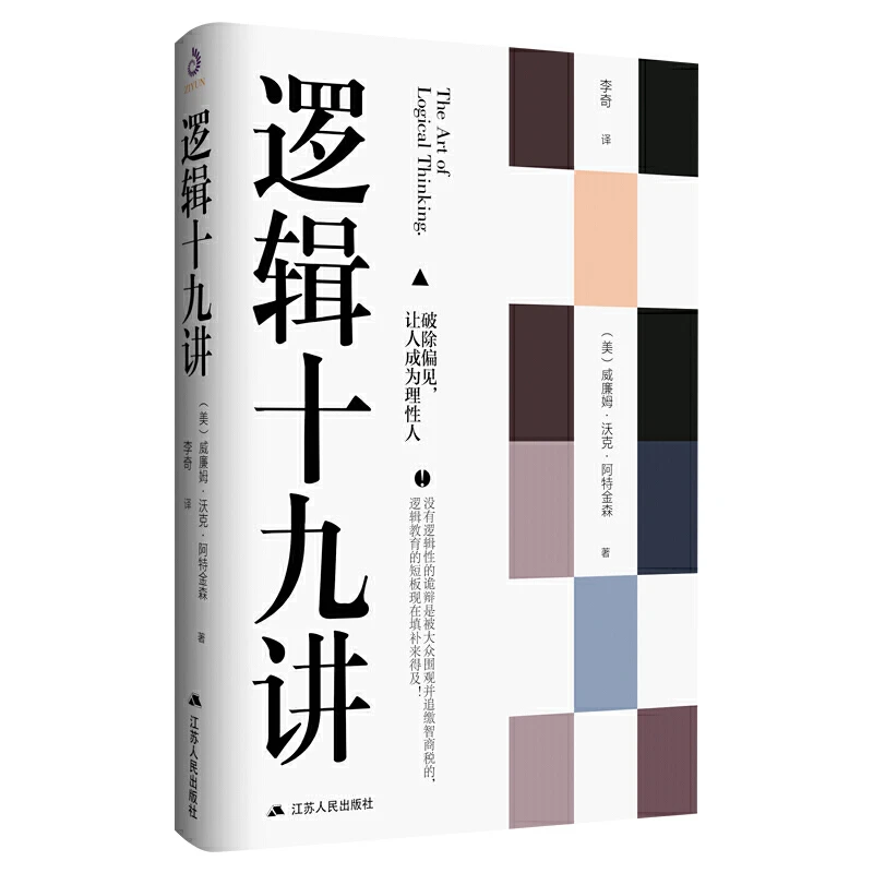 逻辑十九讲 威廉沃克阿特金森著掌握简单的逻辑思维能力推理能力