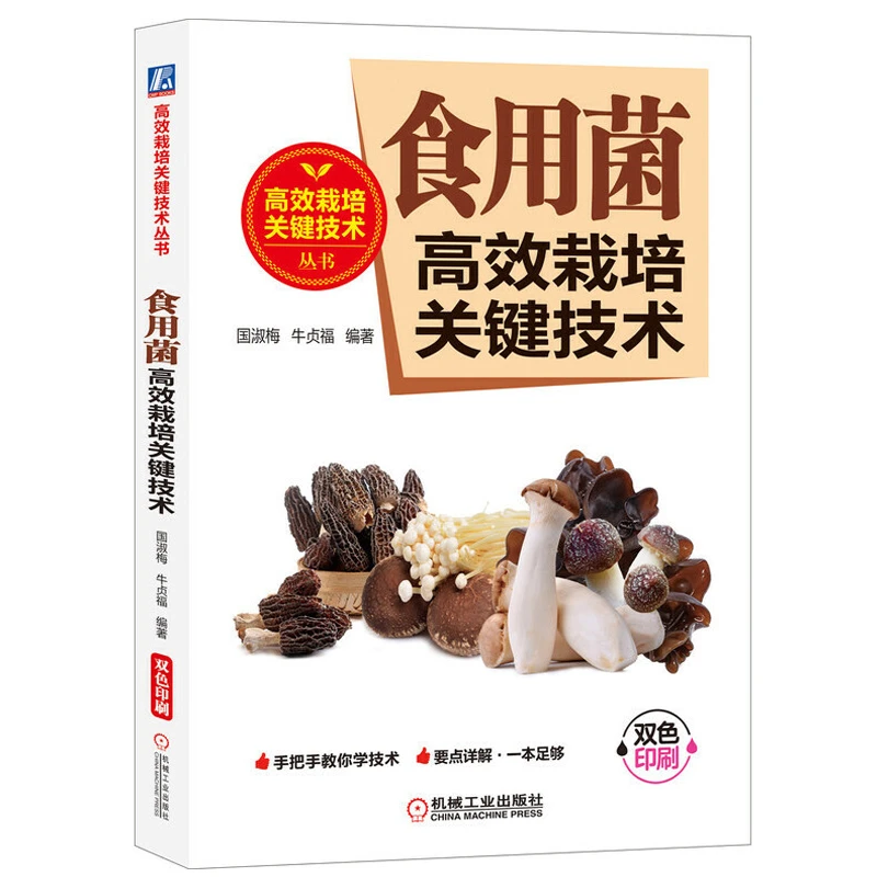 食用菌高效栽培关键技术 国淑梅牛贞福著 食用菌栽培技术书菌类