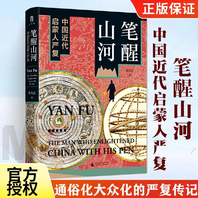 笔醒山河 中国近代启蒙人严复 精装 黄克武著 通俗化大众化的严复