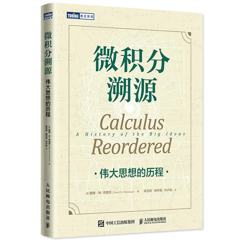微积分溯源 伟大思想的历程 数学科普读物 微积分入门思维启蒙书