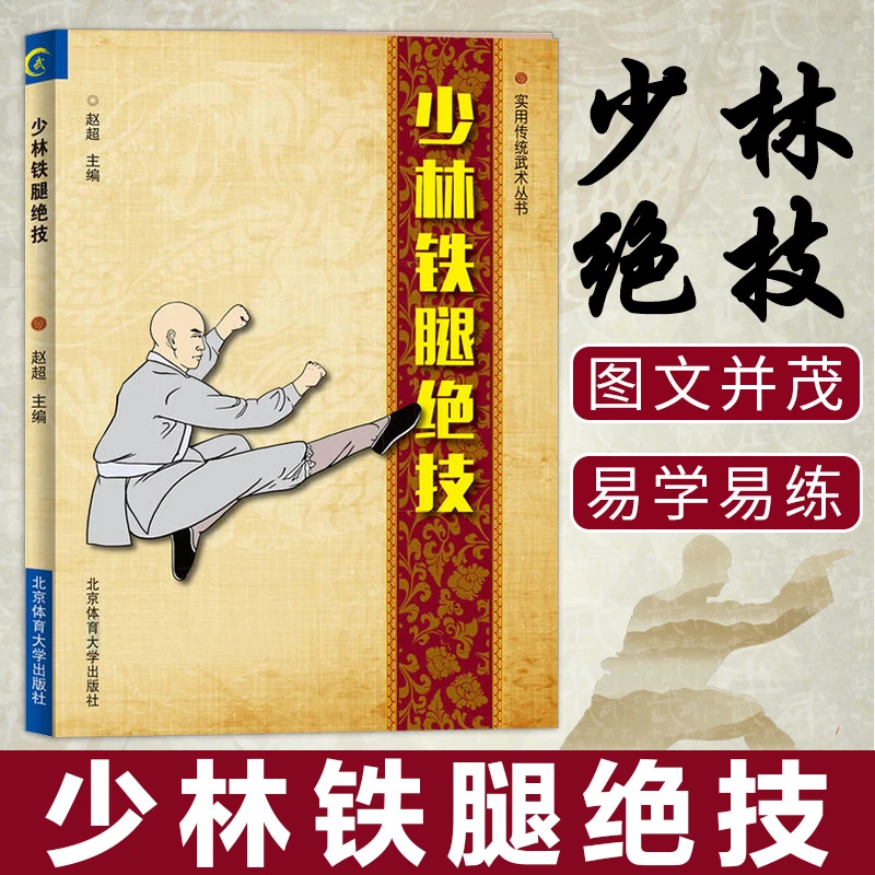 少林铁腿绝技 少林武功秘籍腿法入门古传二十四腿少林金刚夺命腿