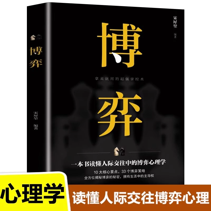 博弈 人际交往技巧书籍 为人处世创业社交技巧职业婚姻规划指导