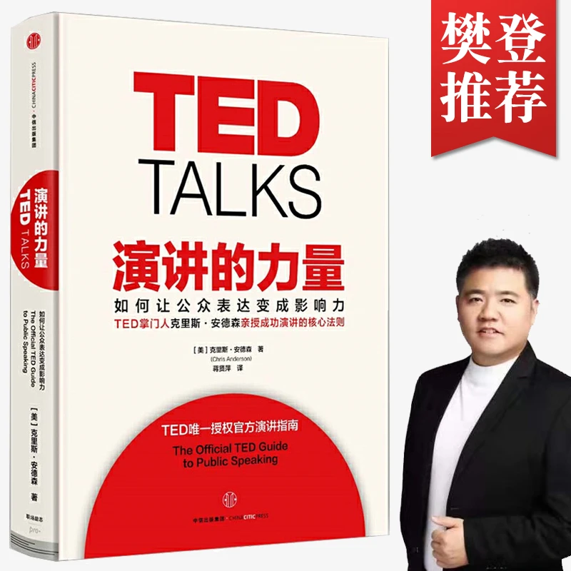 ted 演讲的力量 TED聊天演讲与口才说话技巧人高情商社交沟通教程