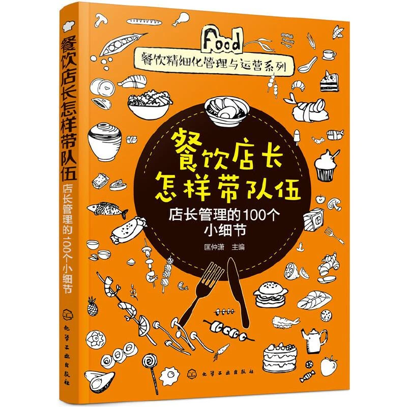餐饮店长怎样带队伍 店长管理的100个小细节 餐饮运营与管理方面