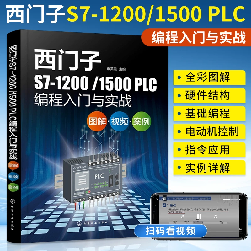 西门子S7-1200/1500 PLC编程入门与实战：图解视频 案例西门子plc