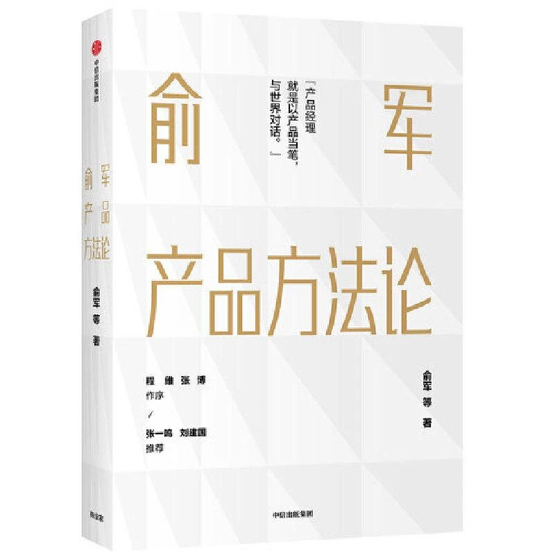 俞军产品方法论 产品经理案头书 俞军 著 互联网产品 产品升级 中