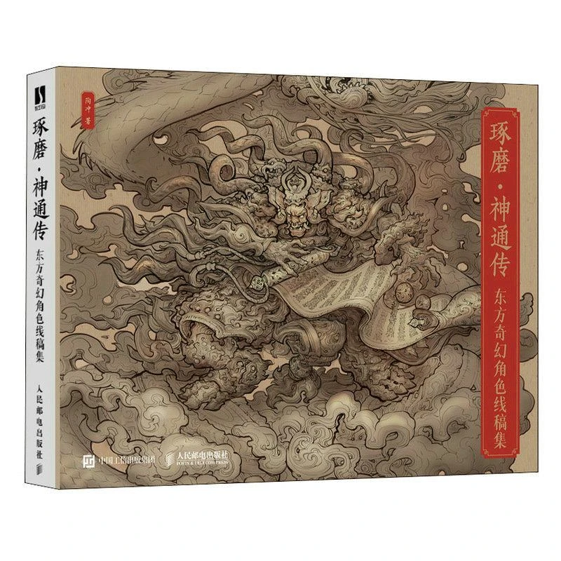 琢磨神通传东方奇幻角色线稿集 聚流陶画集国风美学画集山海经手