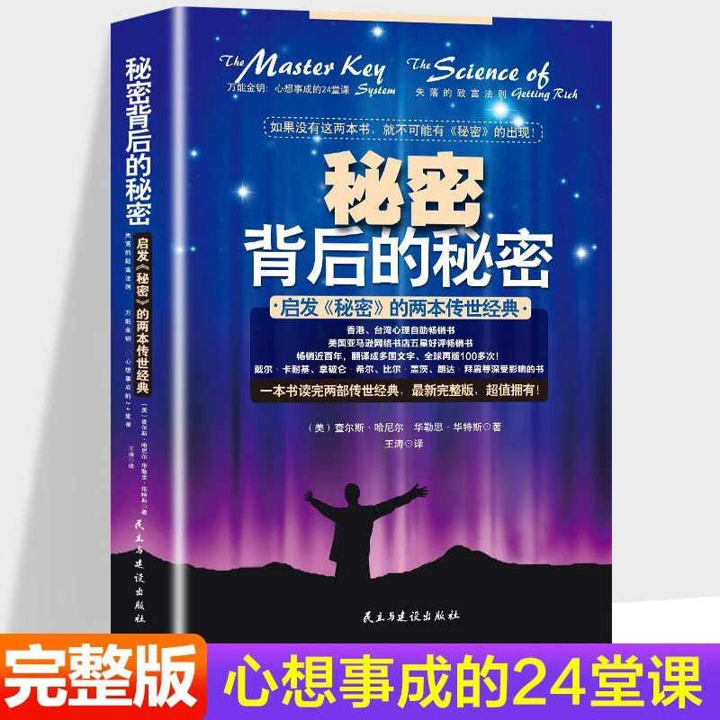 秘密背后的秘密 启发秘密的两本传世经典**金钥心想事成24堂课