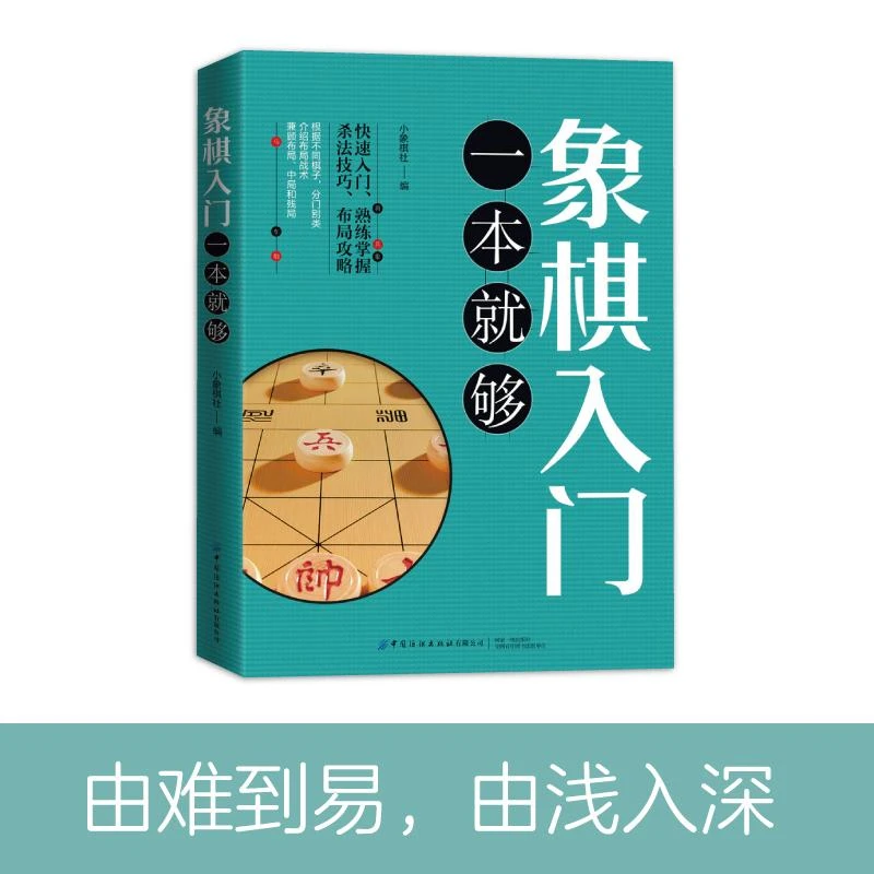 象棋入门一本就够 **象棋棋谱教程书籍 象棋教程书象棋入门
