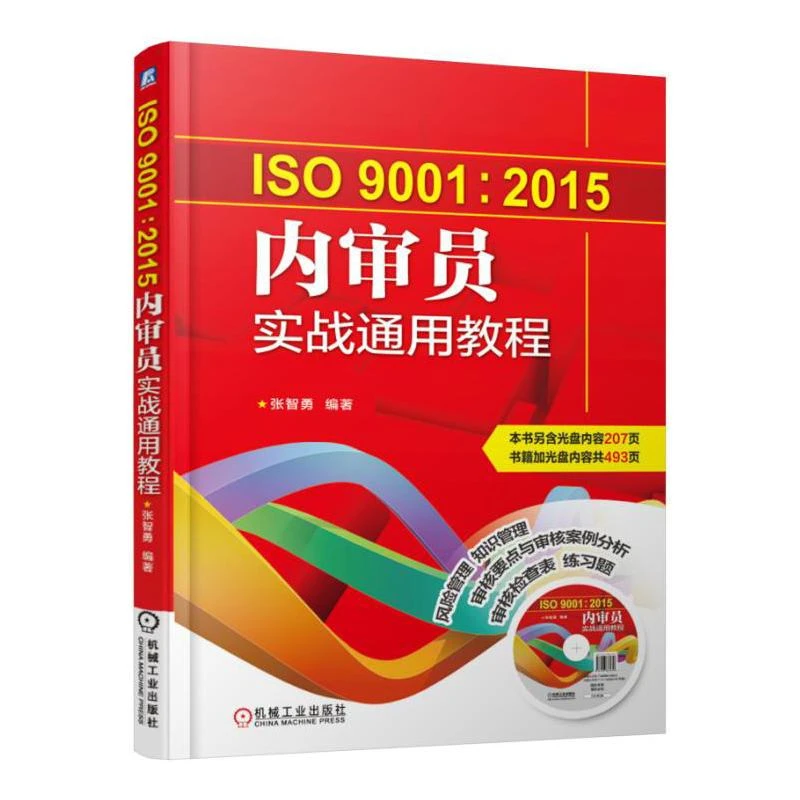ISO9001 2015内审员实战通用教程 审核要点与审核案例分析 审核检