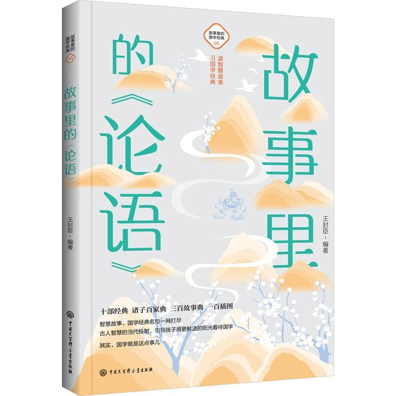 故事里的 论语 古典启蒙少儿 **大百科全书出版社 论语国学经典