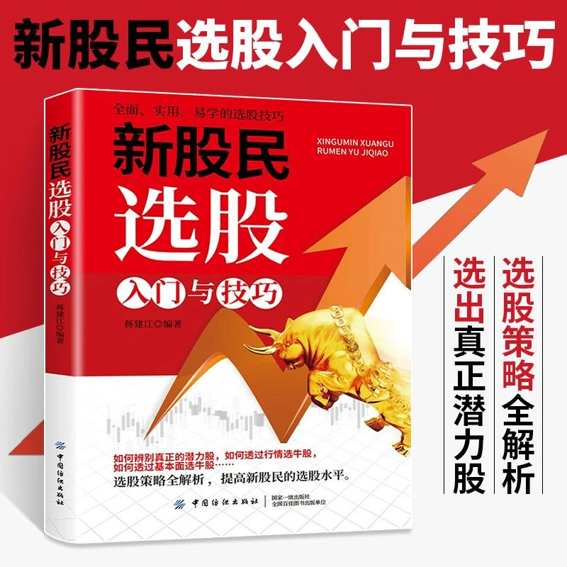 新股民选股入门与技巧 股票开户股票入门基础知识理财书籍个人理