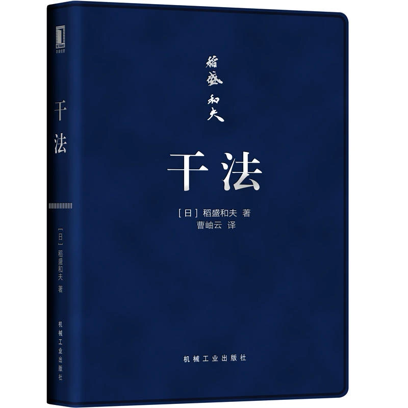 干法 口袋版 企业管理稻盛和夫 正版 管理学书籍管理类的书籍