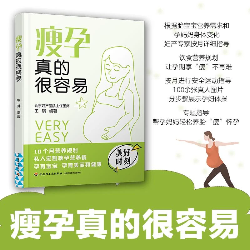 瘦孕真的很容易 怀孕孕妇孕期孕育控糖减肥孕瘦食谱大全 孕妈妈运