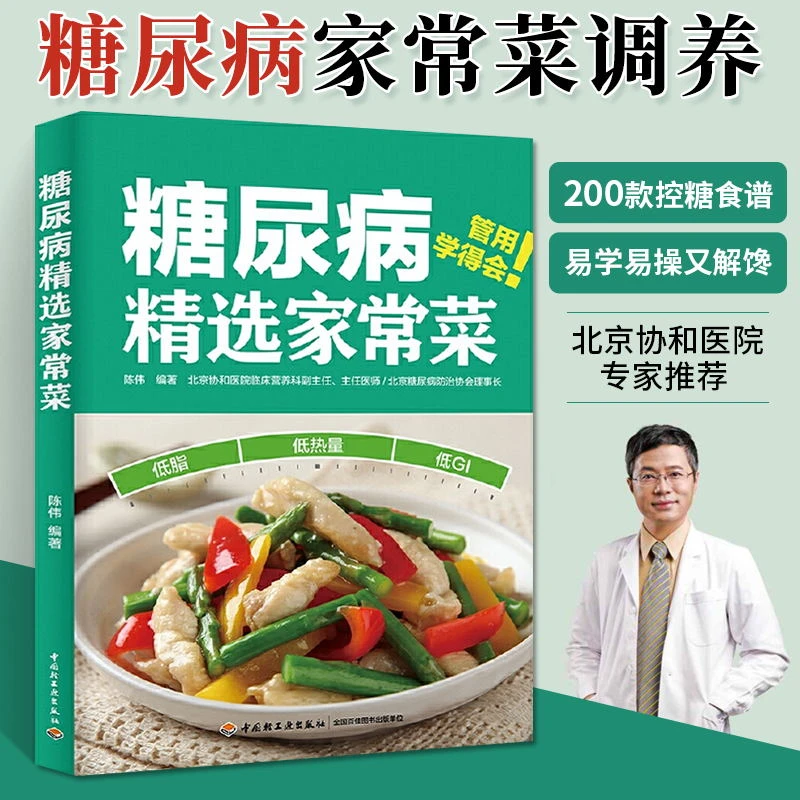 糖*病精选家常菜 陈伟 控糖家常菜 降血*控血*食谱营养学免疫膳食