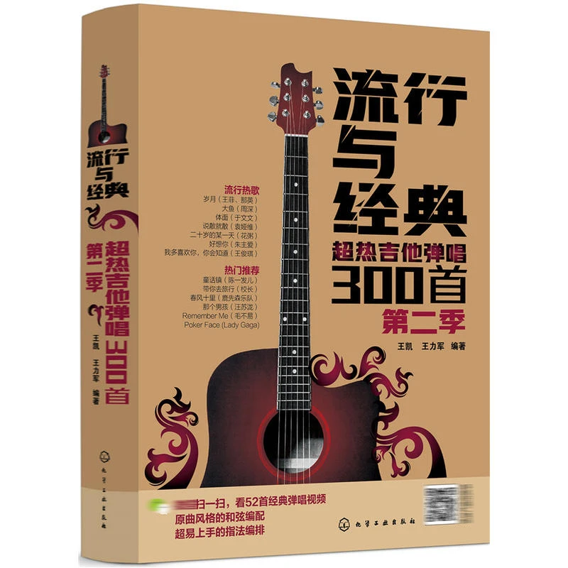 流行与经典超热吉他弹唱300首第二季 吉他谱歌词教材初学者入门
