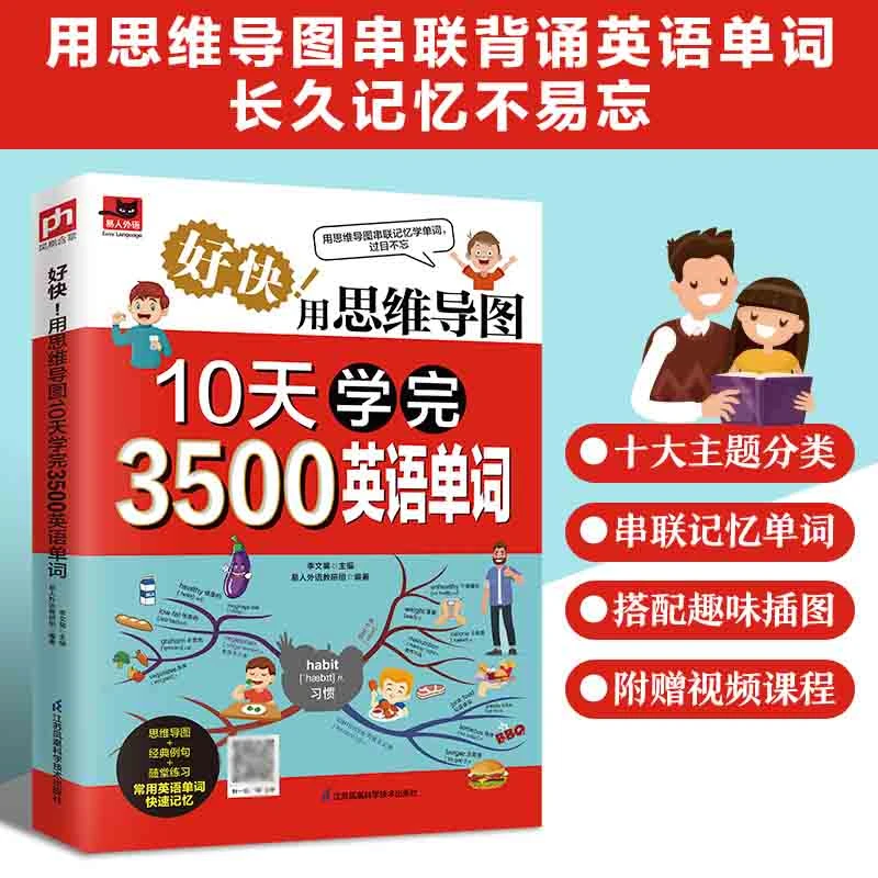 好快 用思维导图10天学完3500英语单词记背神器词典词根词缀背单