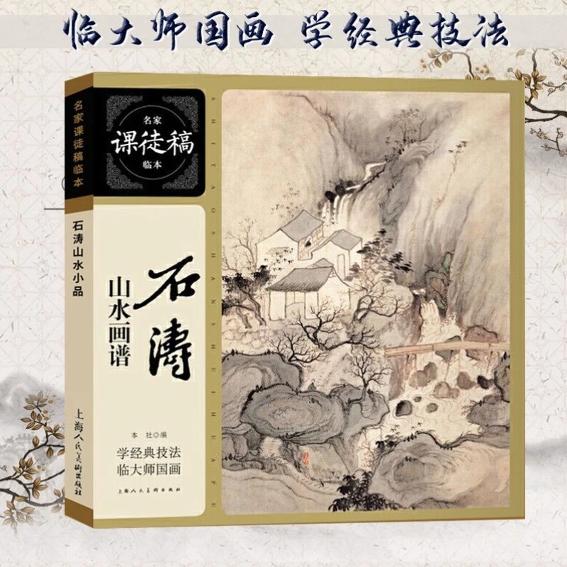 正版石涛山水画谱 名家课徒稿临本 大师水墨山水国画小品画集作品
