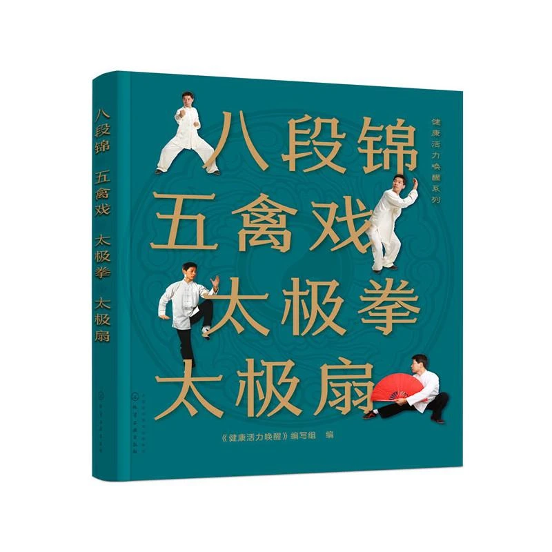 八段锦 五禽戏 太极拳 太极扇 健康活力唤醒系列 中老年强身健体