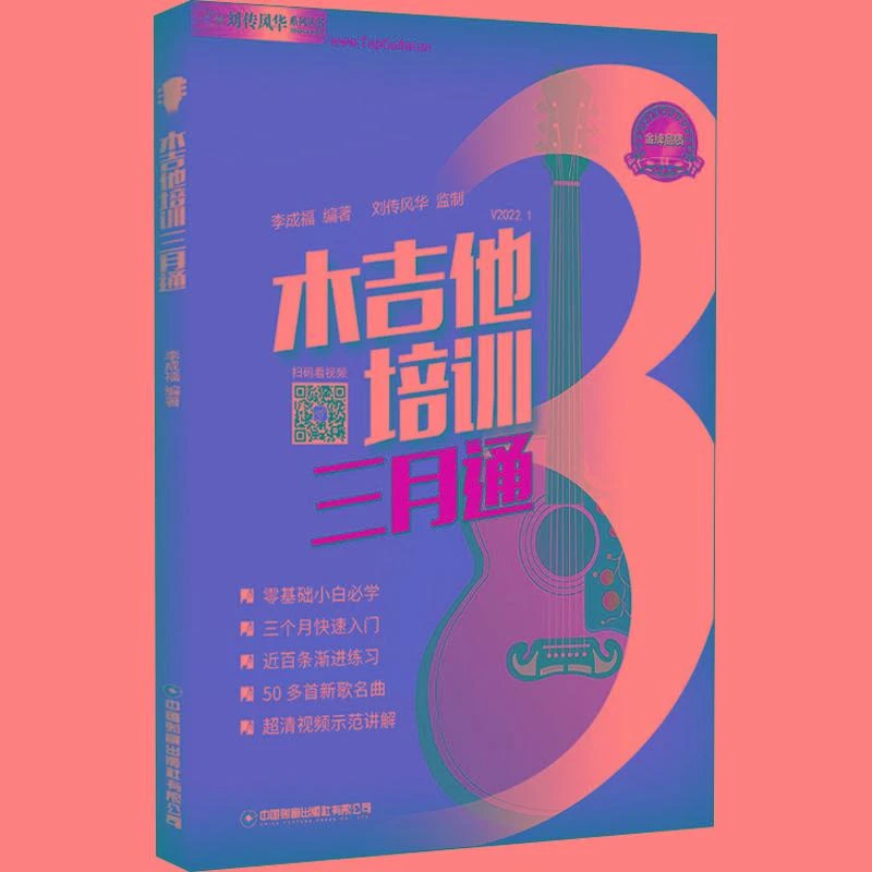 木吉他培训三月通 刘传风华吉他入门教材自学教程书 零基础入门吉