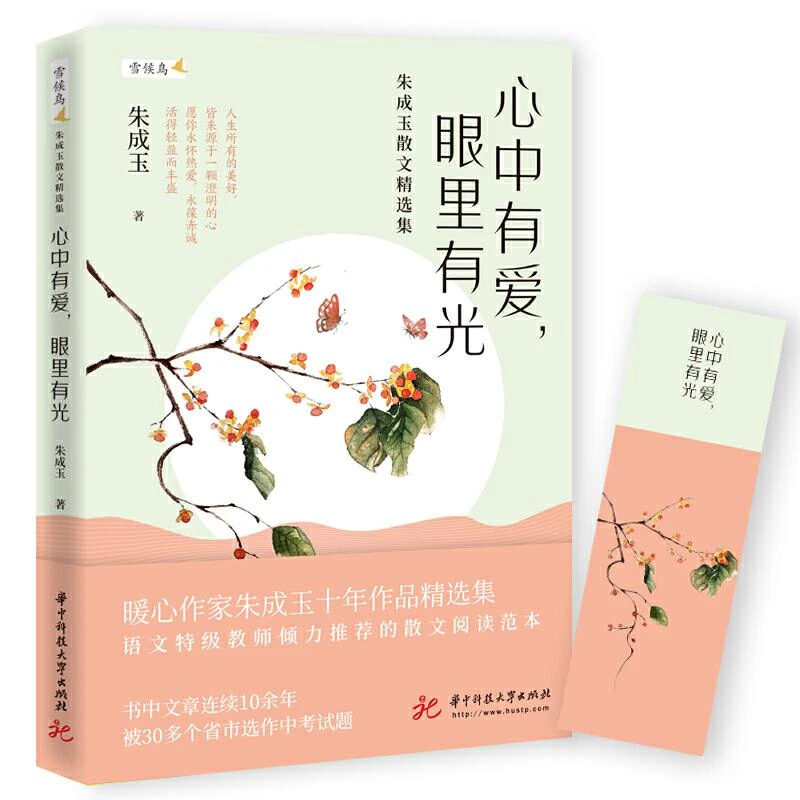 心中有爱 眼里有光 朱成玉散文精选集 朱成玉写给中学生的文学礼