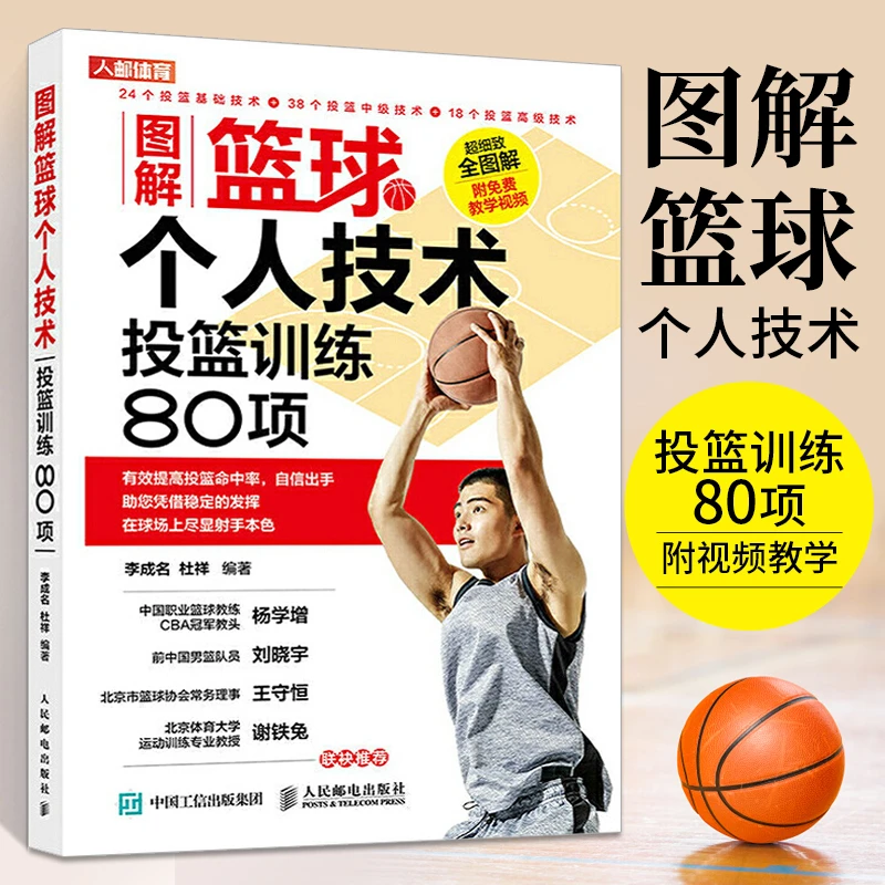 图解篮球个人技术投篮训练80项 篮球教学训练书籍基础动作技巧实