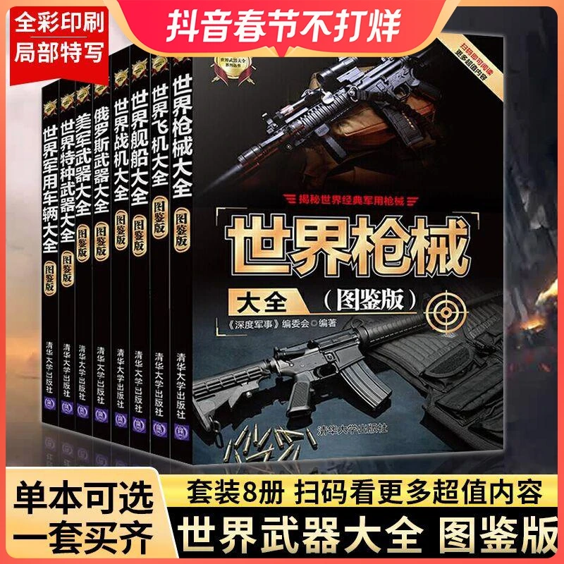 世界武器大全系列丛书 全8册 世界武器大全系列丛书军用武器大全