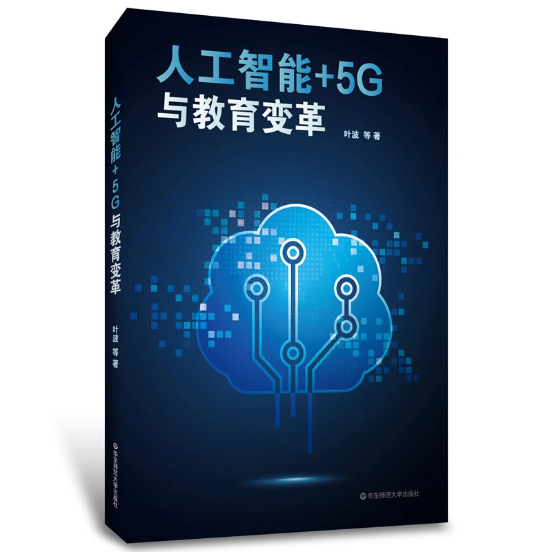 人工智能+5G与教育变革 未来课堂 大数据教育 数字化校园 八篇23