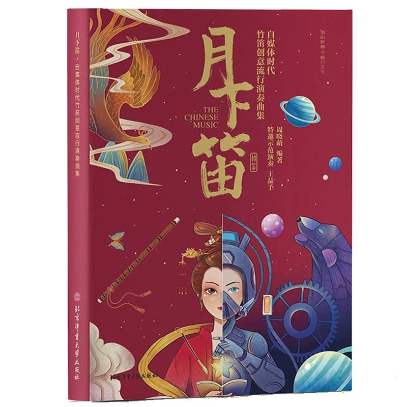 月下笛 自媒体时代竹笛创意流行演奏曲集 周晓萌著 笛子器乐曲中