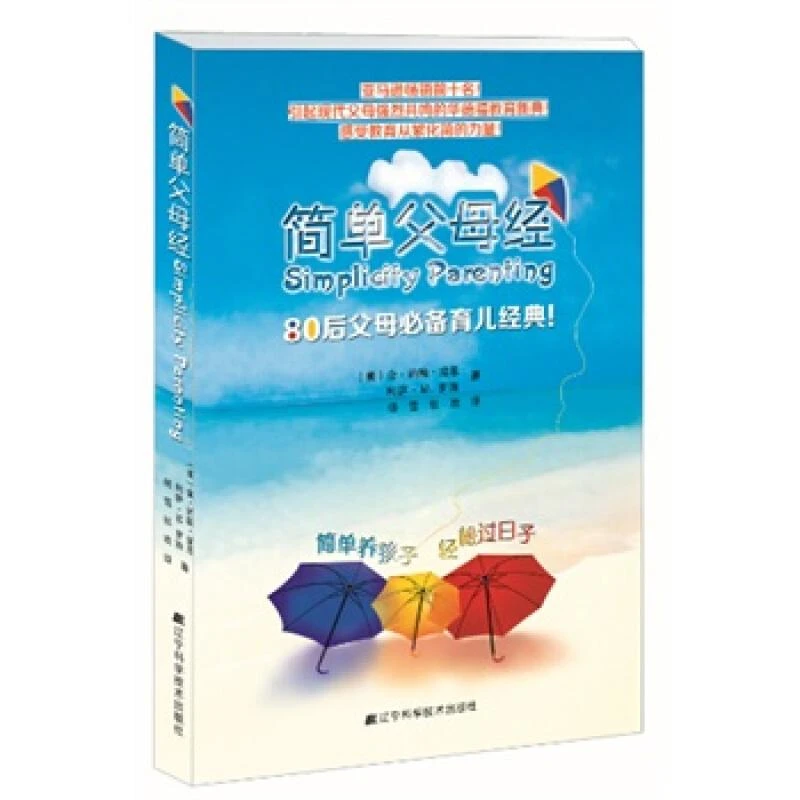 简单父母经 Simplicity Parenting 美国 金约翰培恩 利萨M罗斯 80
