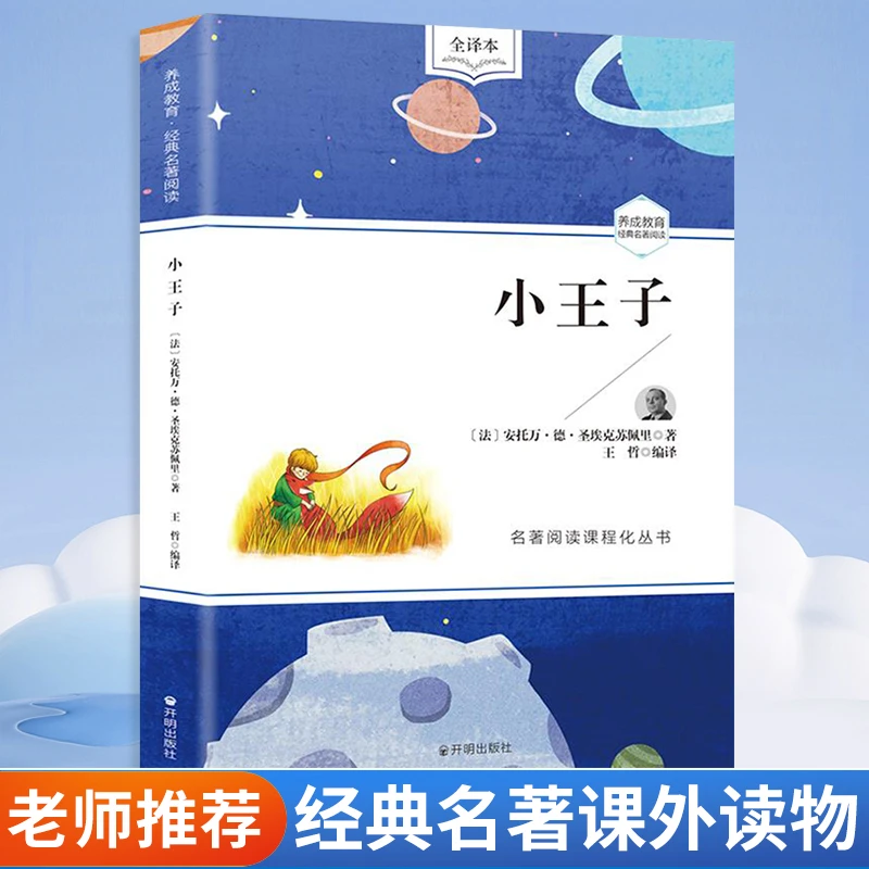 小王子 名著全译本原版 足本绘本圣埃克苏佩里著课外读物