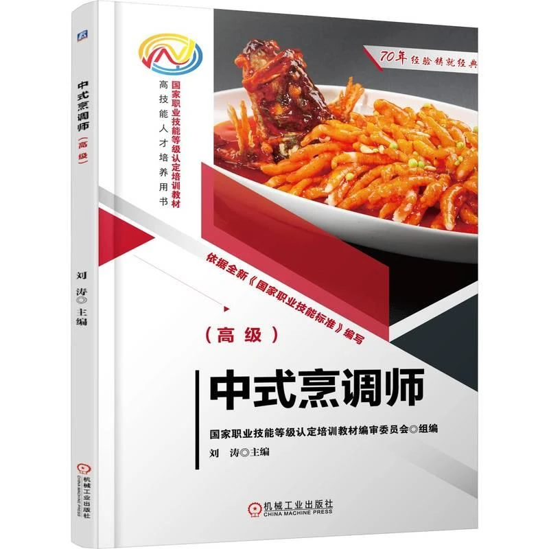 中式烹调师 ** 刘涛著 中式菜肴 烹饪 中式烹调师取证参考书 职