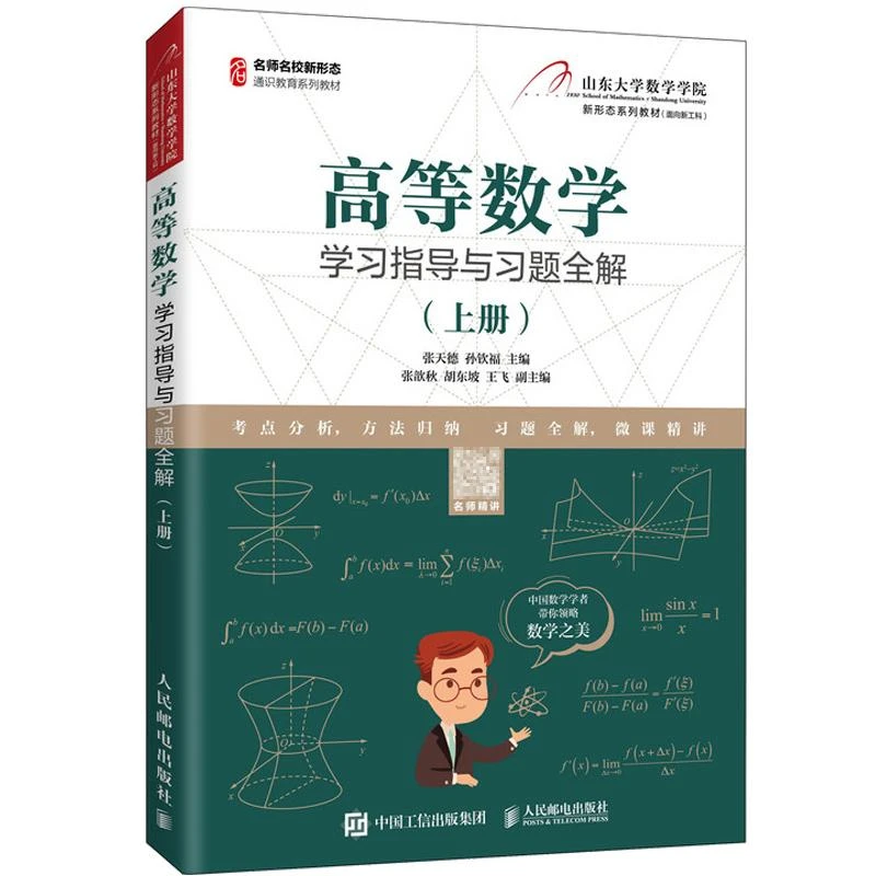 高等数学学习指导与习题全解 上册 张天德 孙钦福 高等数学上册慕