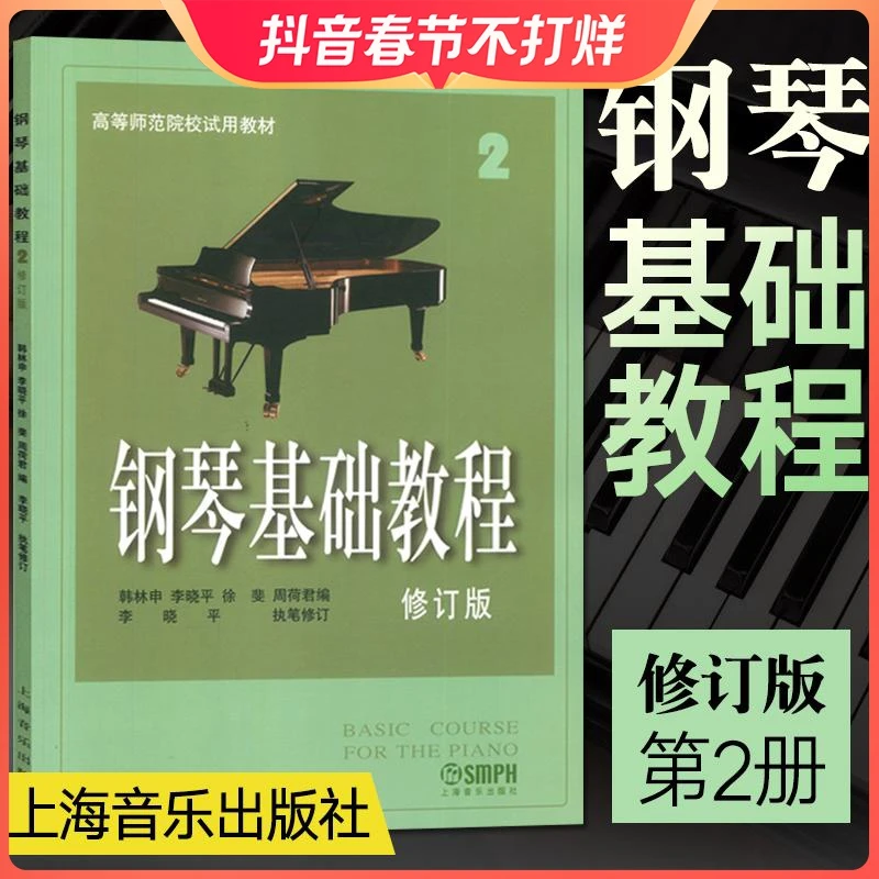 钢琴基础教程(修订版)(2)钢琴谱修订版高等师范院校教材初学者钢