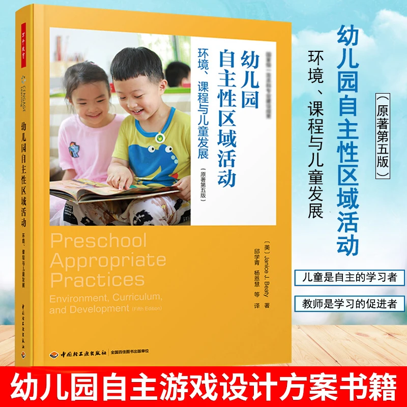 叶老师推荐 幼儿园自主性区域活动 环境课程与儿童发展 万千教育