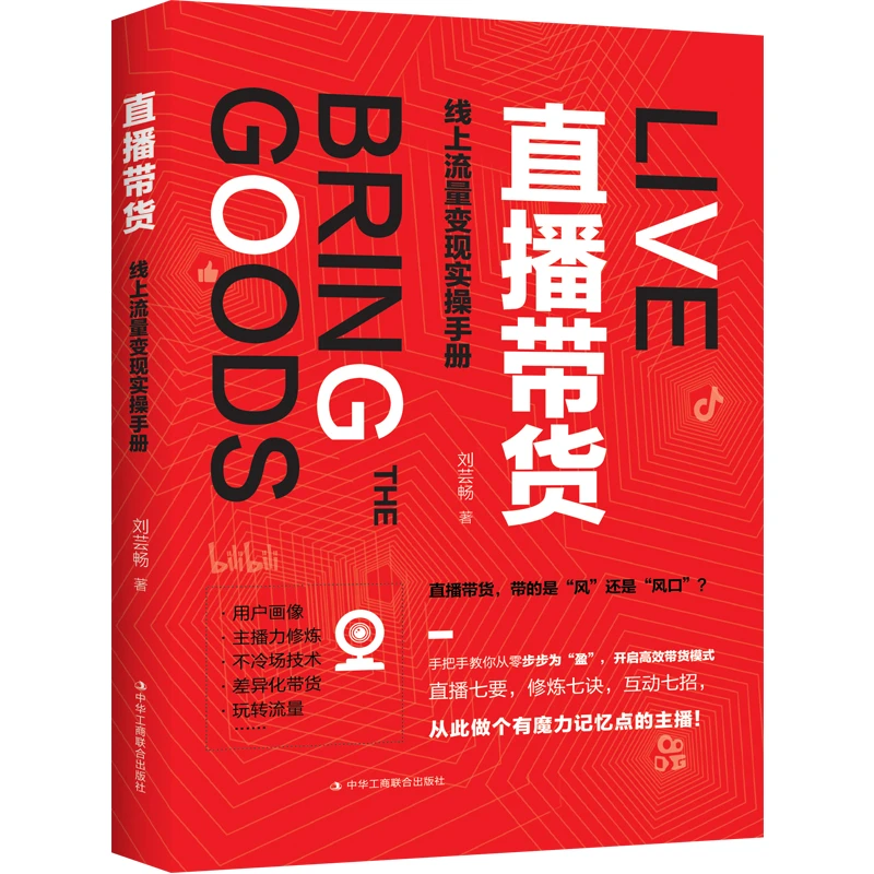 直播带货 线上流量变现实操手册手把手教你从零步步为盈开启高效