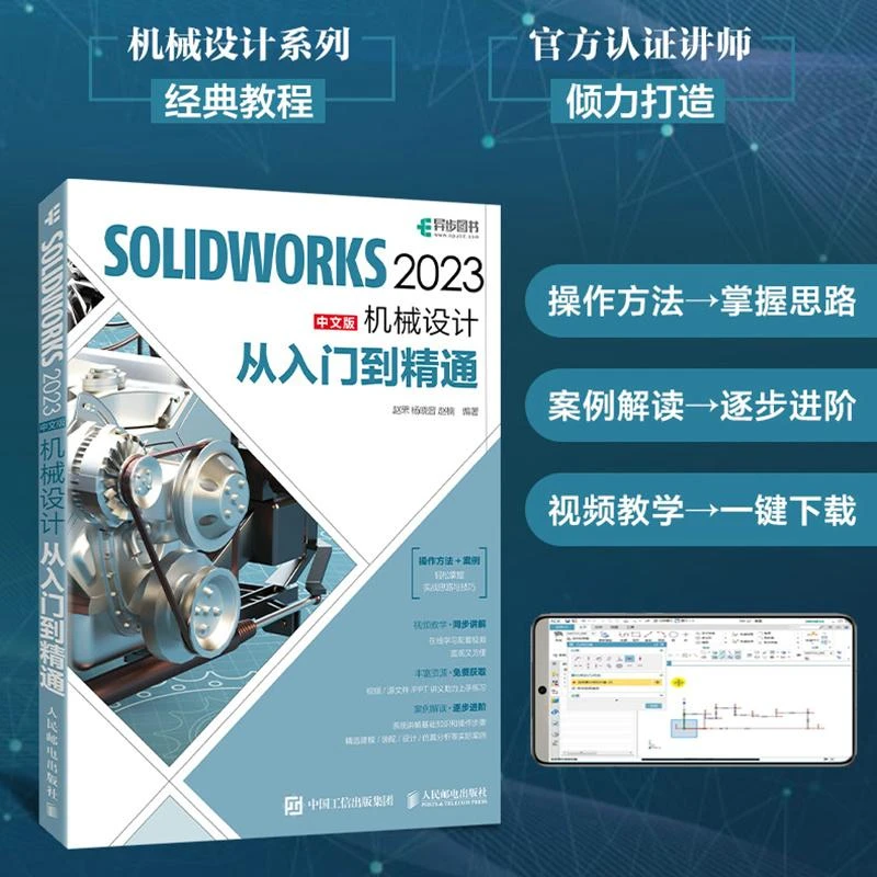 solidwork2023中文版机械设计从入门到精通solidworks教程书籍sol