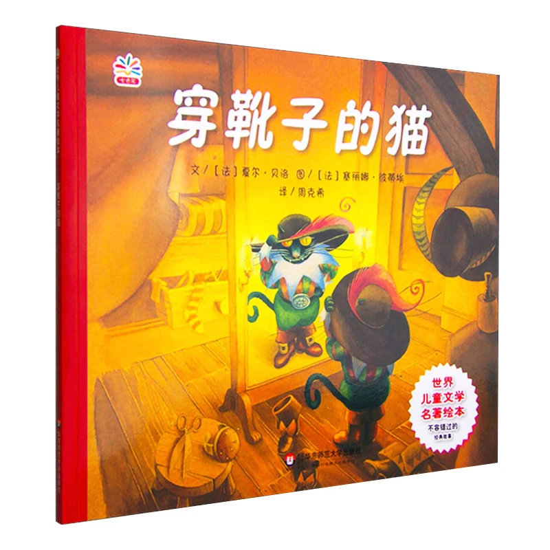 世界名著绘本 穿靴子的猫 名家名画名译三位一体 艺术的熏陶 阅读