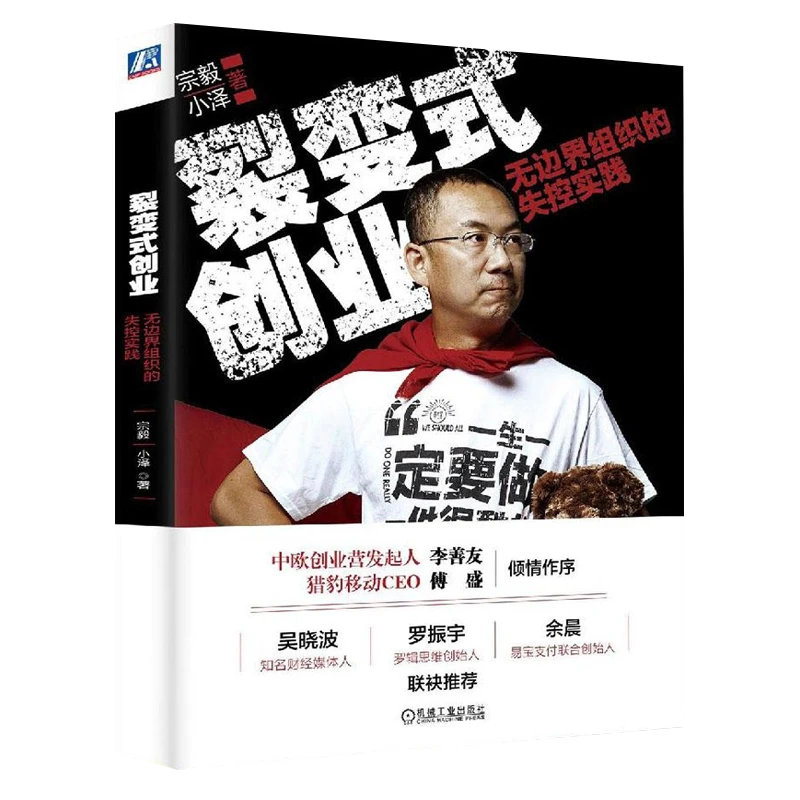 裂变式创业:无边界组织的失控实践 宗毅小泽 罗辑思维力荐 颠