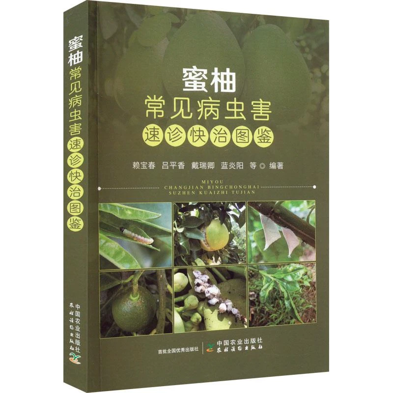 蜜柚常见病虫害速诊快治图鉴 中国 柚子病虫害防治果园