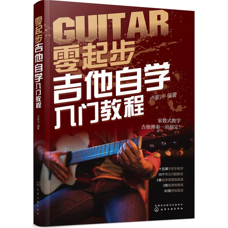 零起步吉他自学入门教程 吉他谱教材初学者入门教程书流行歌曲书