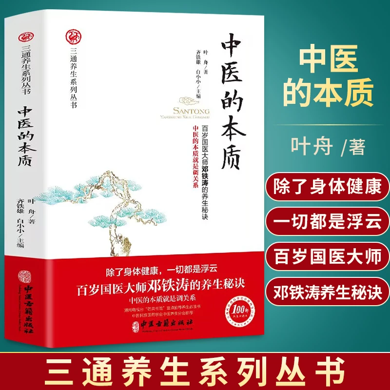 中医的本质 养生系列丛书 中医的本质是调关系中医的养生治病原理