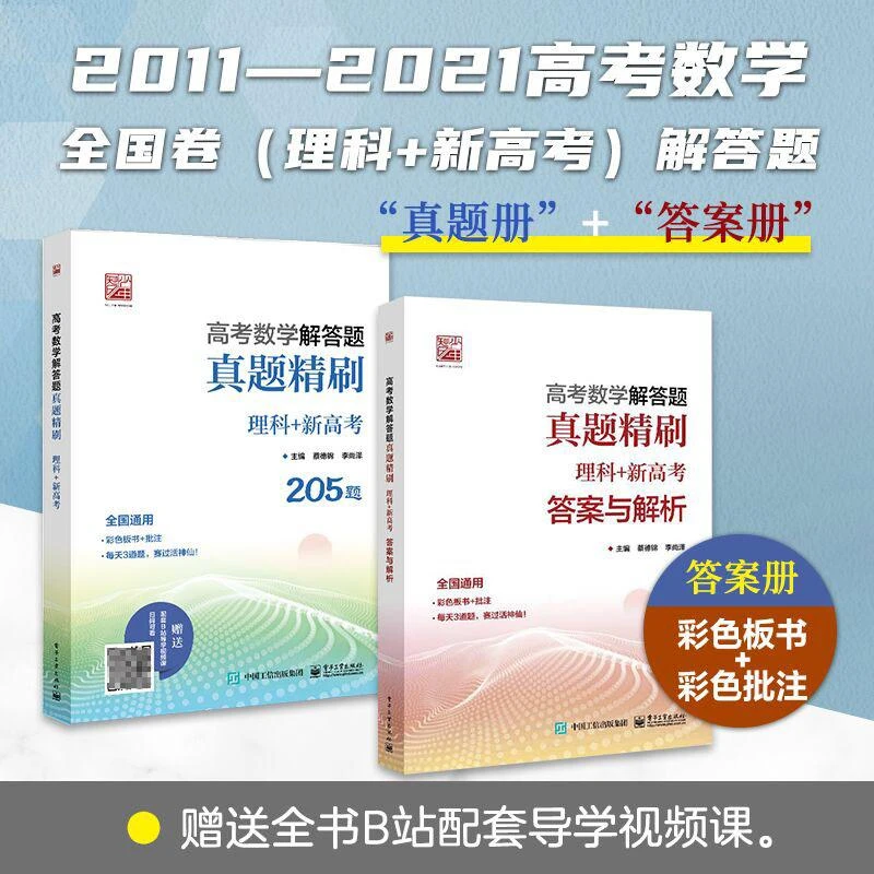 2022版蔡德锦高考数学解答题真题精刷 理科+新高考真题全刷 高中
